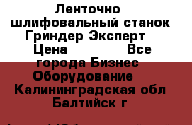 Ленточно - шлифовальный станок “Гриндер-Эксперт“ › Цена ­ 12 500 - Все города Бизнес » Оборудование   . Калининградская обл.,Балтийск г.